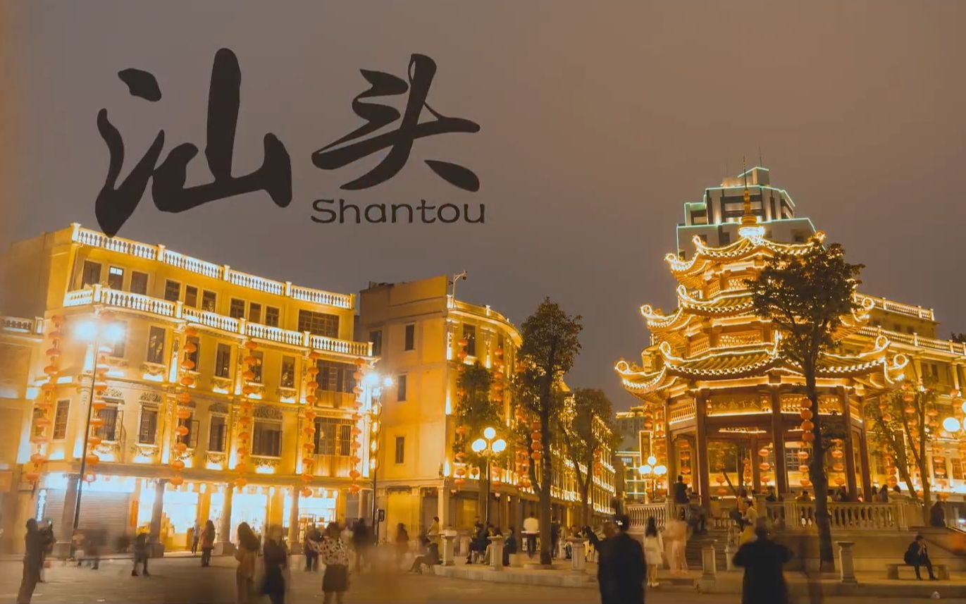 这里叫汕头现代气息与人文风情大潮社宣传版块