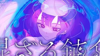 癒月ちょこ1st Album『滅びのBurst Song』クロスフェード