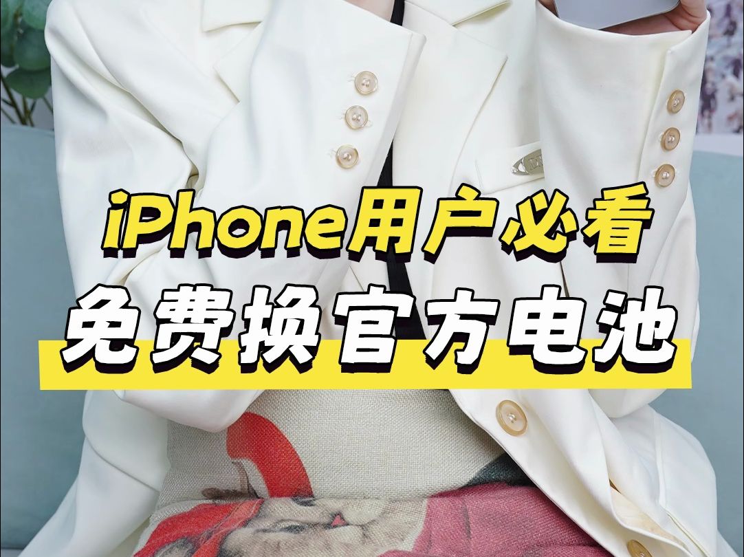 iPhone电量健康低于80%,能免费换官方电池哔哩哔哩bilibili