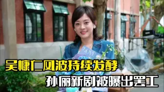 Descargar video: 吴慷仁风波升级！孙俪被曝罢工，女主可能被换角