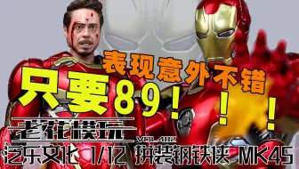 只要89？？钢铁侠又出新卷王？？【老花模玩】泛乐 漫威 钢铁侠 MK45 复联2 复仇者联盟 铁人 拼装 模型 模玩 手办 潮玩 可动