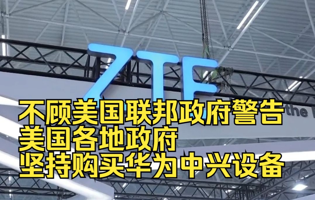 不顾美国联邦政府警告,美国各地政府坚持购买华为中兴设备哔哩哔哩bilibili