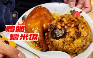 Download Video: 广州平价快餐天花板！比手还大的鸡腿配着超多料的糯米饭才卖20？量大料多超满足～