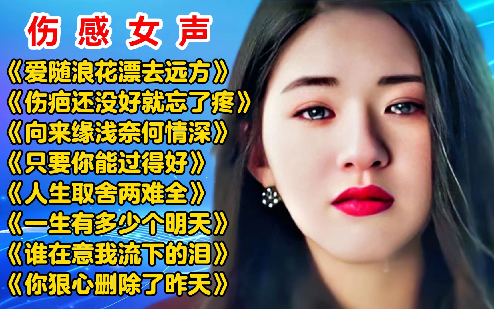 伤感女声《爱随浪花漂去远方》《伤疤还没好就忘了疼》《向来缘浅奈何