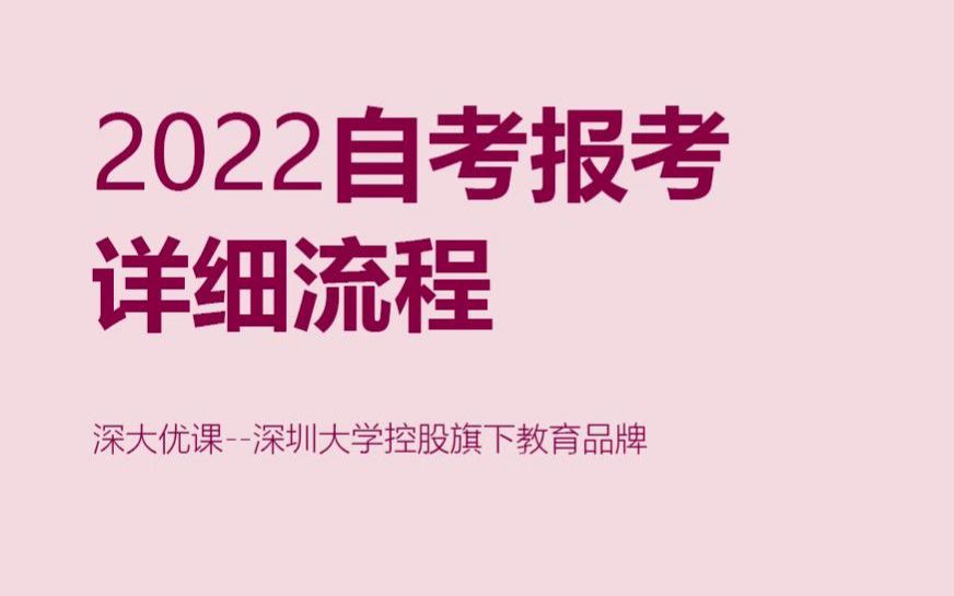 想報自考不知道從哪開始詳細的自考報考流程看這裡趕緊收藏