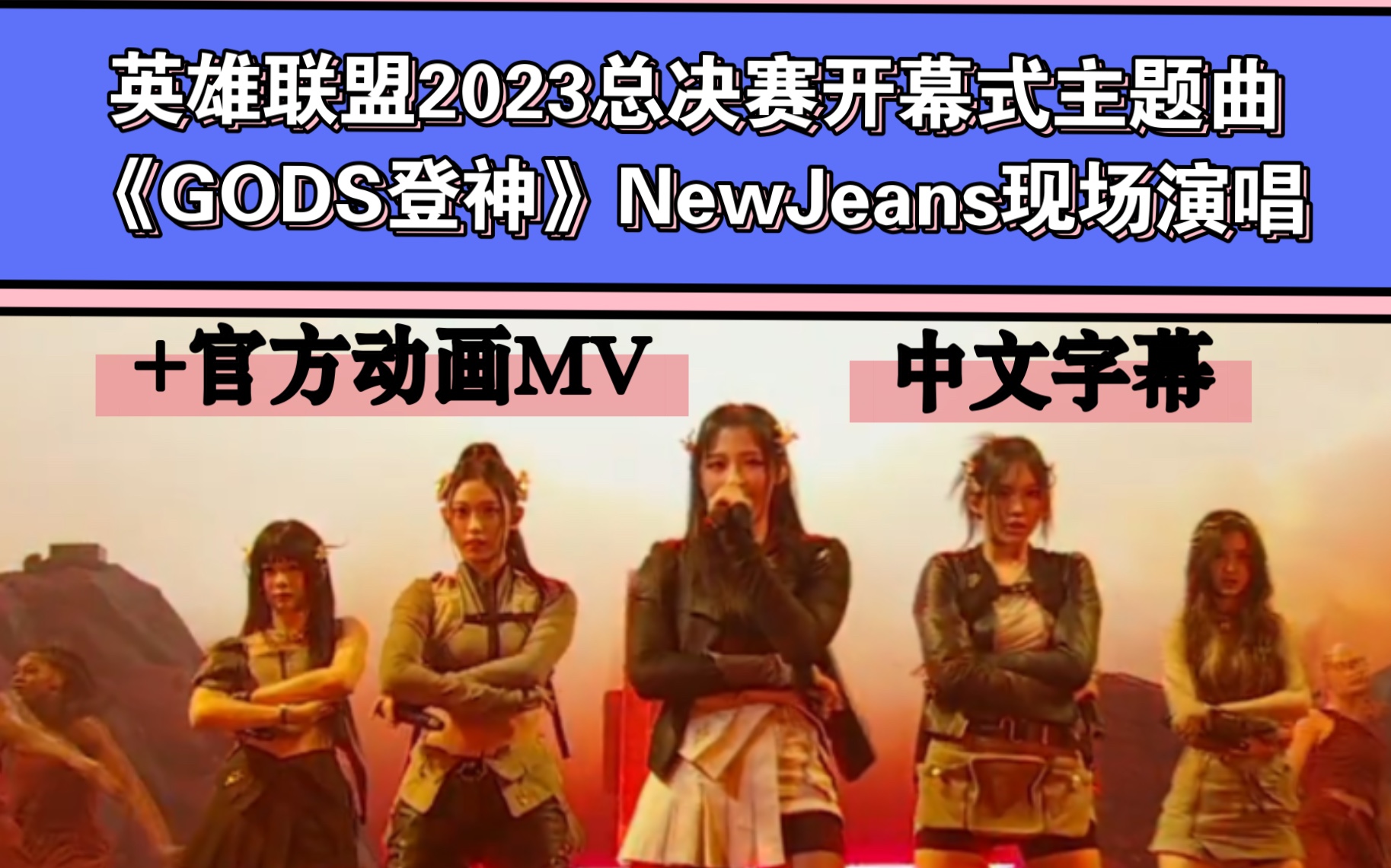 英雄联盟2023总决赛开幕式主题曲《GODS登神》NewJeans现场live激情演唱+官方动画MV,添加中文字幕哔哩哔哩bilibili