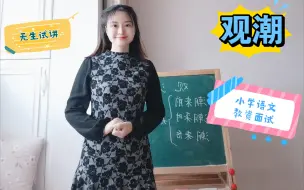 Descargar video: 【小学语文  教资面试】观潮（无生试讲  10分钟） 四上