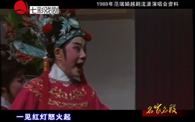 [图][片段]《打金枝-郭瑷闯宫》唱词字幕1988范瑞娟吕瑞英/红七彩-名家名段qx