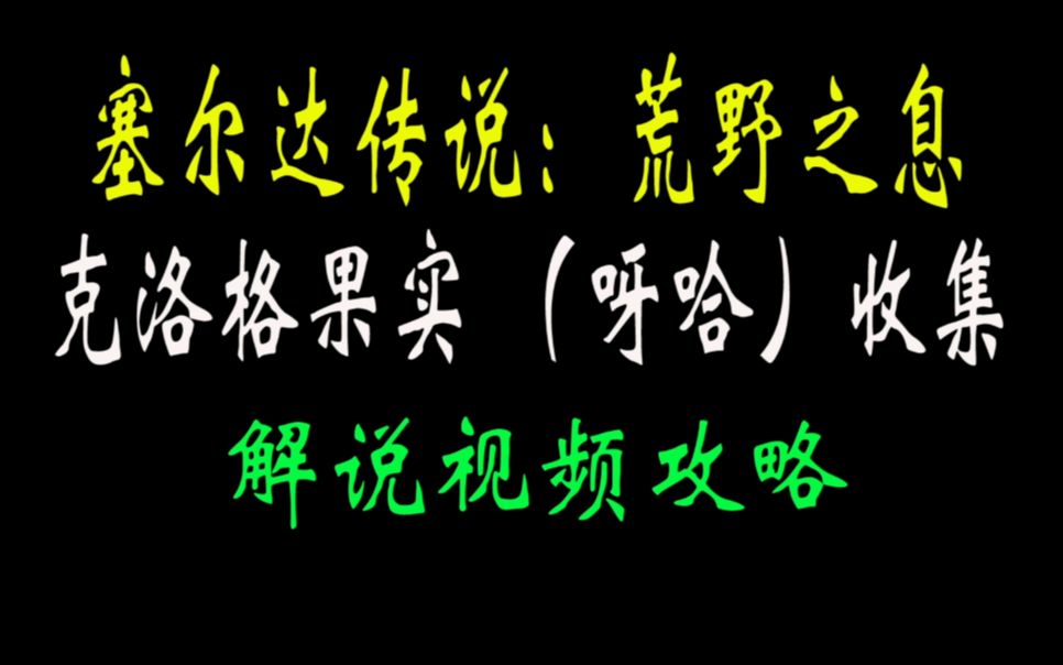 26.西哈特尔呀哈果实天望山丘海利亚河对岸古树下神像后哔哩哔哩bilibili