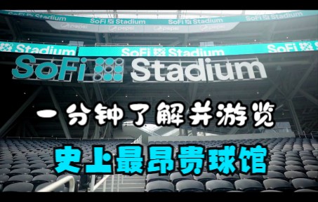 洛杉矶公羊队主场(SoFi Stadium 一览)哔哩哔哩bilibili