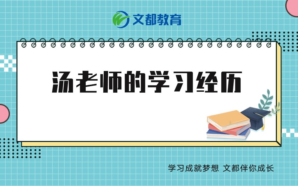 汤老师传奇的学习经历哔哩哔哩bilibili