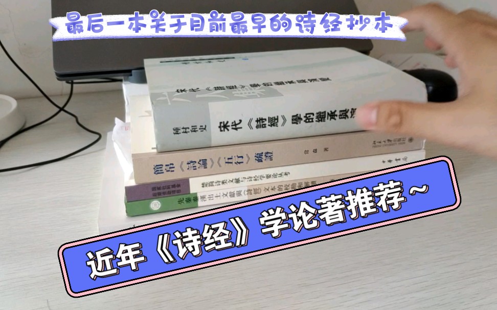 [图]经学书单之四｜诗经学专辑｜近年《诗经》学重要著作推荐｜宋代《诗经》学｜上博简｜清华简｜安大简｜诗序作者｜甲骨文金文与诗经文本｜这个系列更新慢是因为太考验学养了