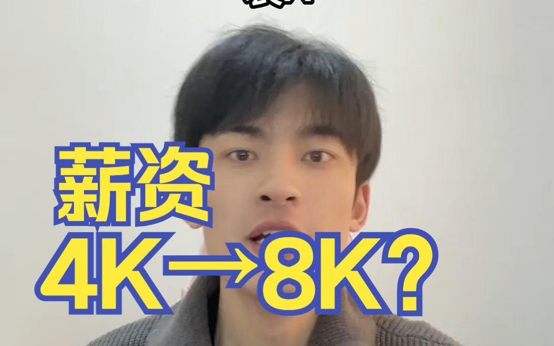 简单包装就能让你薪资4K变8K!哔哩哔哩bilibili