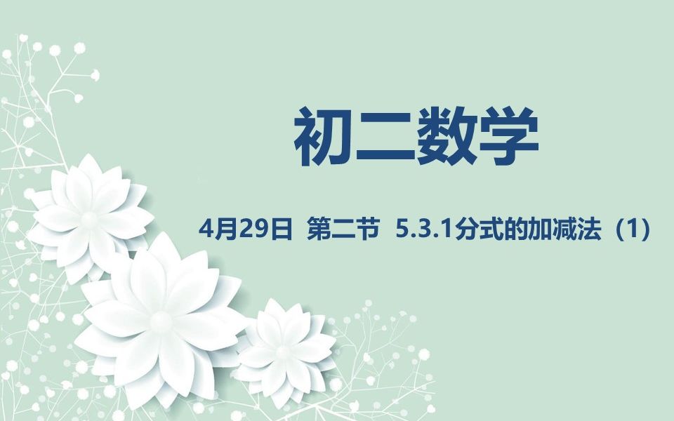 初二数学0429 第二节 5.3.1分式的加减法(1)哔哩哔哩bilibili