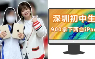 Download Video: 初中生900块拿下两台iPad！