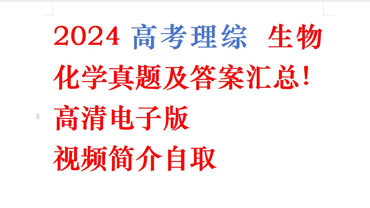 [图]2024高考理综、生物、化学真题及答案汇总！高清电子版