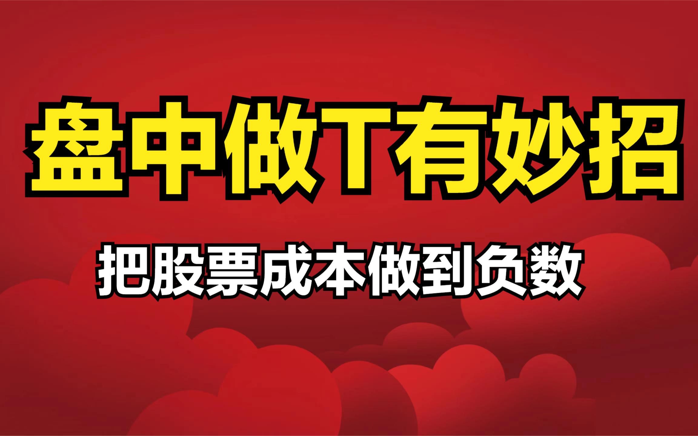 A股:日内分时三大做T技巧,让做T更简单,三分钟学会!哔哩哔哩bilibili