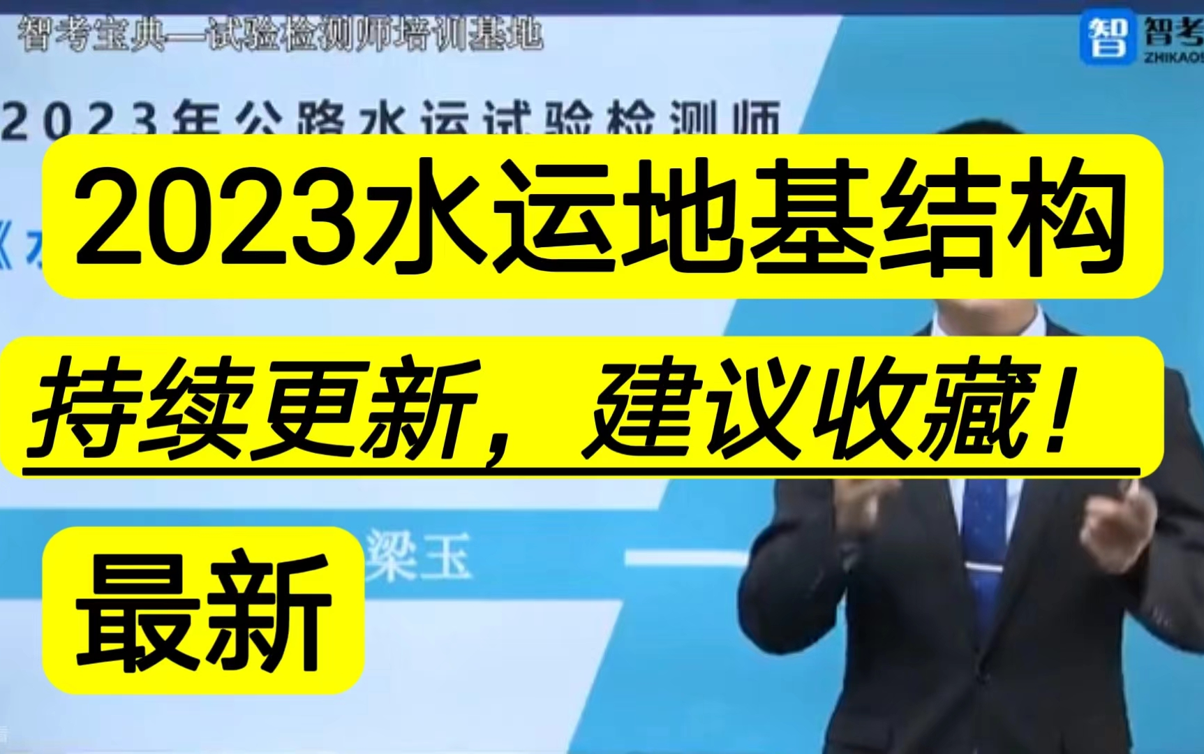 [图]2023公路水运试验检测师-水运结构与地基-精讲班-史梁玉【重点推荐】