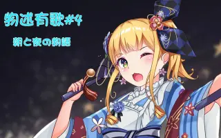 朝と夜の物語 搜索结果 哔哩哔哩 Bilibili