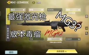 Tải video: 新机枪-MG42，版本最强激光枪，T0毒瘤，拥有短剑的射速，超高的稳定性和机动性，120发大弹夹，排位人手一把Ծ‸Ծ