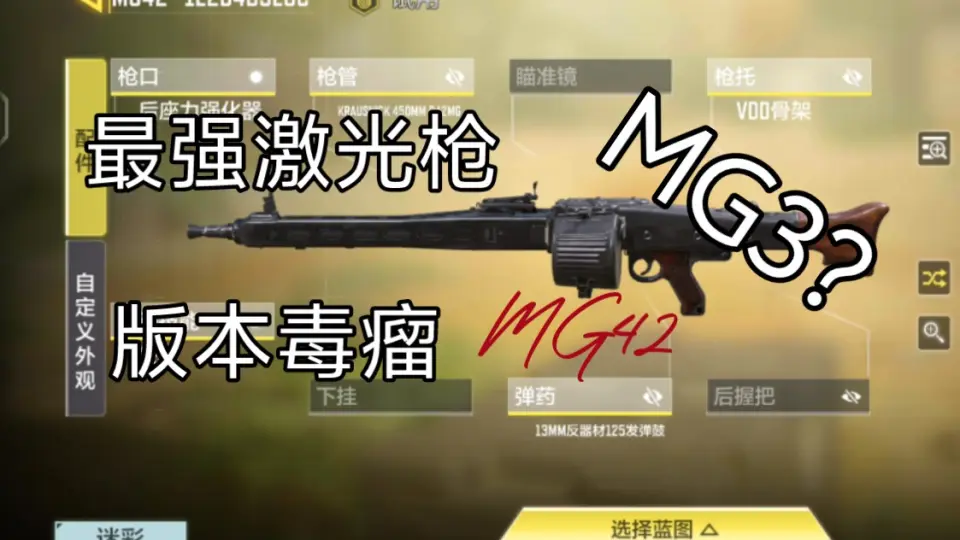 新机枪-MG42，版本最强激光枪，T0毒瘤，拥有短剑的射速，超高的稳定性 
