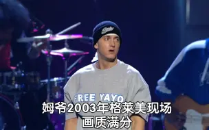 Télécharger la video: 【Eminem】姆爷2004年格莱美《Lose Yourself》经典现场【1080p/字幕】