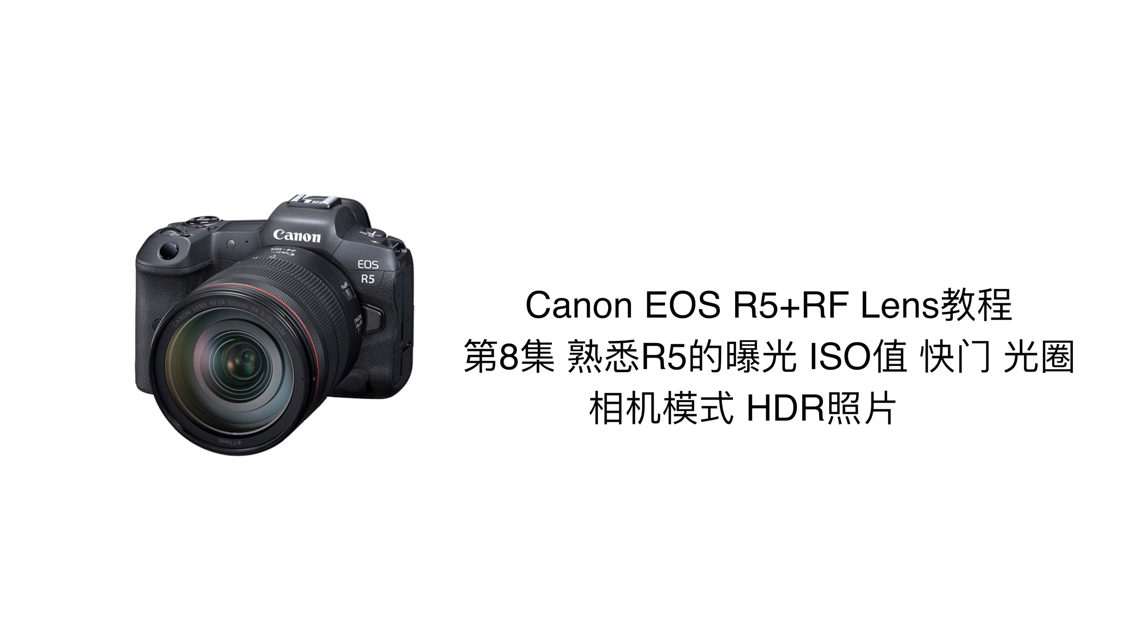 Canon EOS R5+RF Lens教程 第8集 熟悉R5的曝光 ISO值 快门 光圈 相机模式 HDR照片哔哩哔哩bilibili