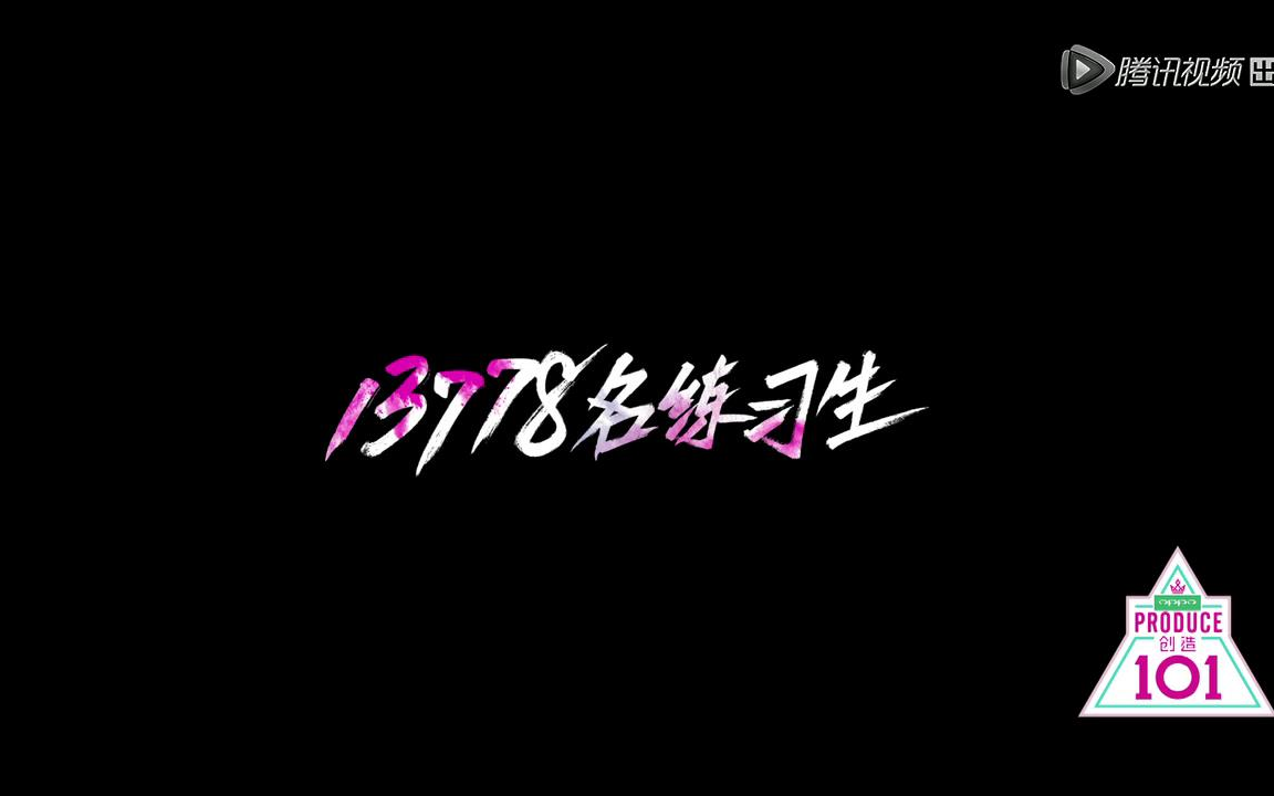 《创造101》总决赛彩排直击视频合集哔哩哔哩bilibili