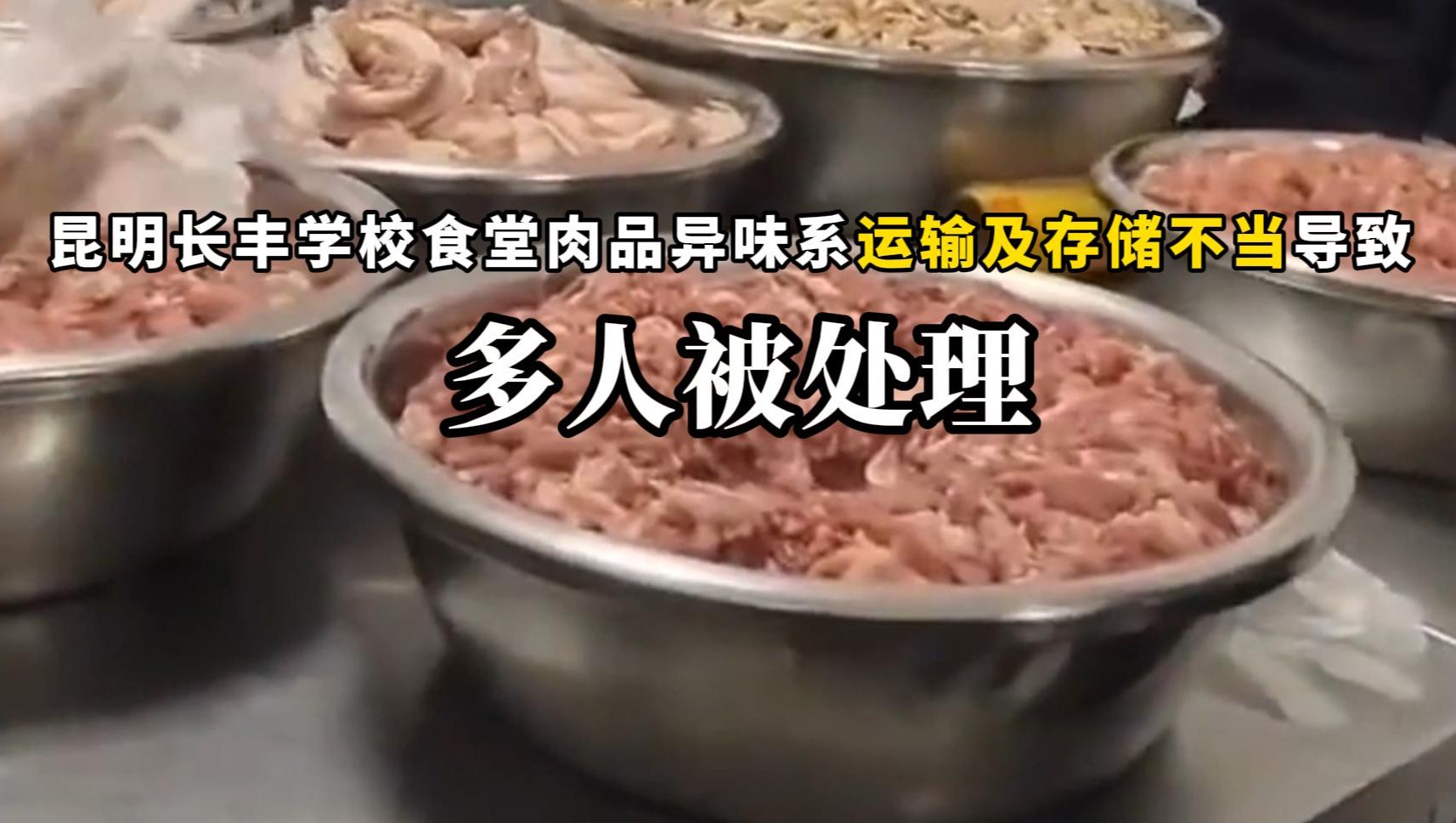 昆明长丰学校食堂肉品异味系运输及存储不当导致 多人被处理哔哩哔哩bilibili