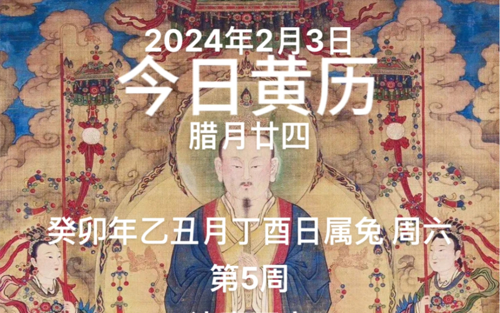 2024年2月3日,腊月廿六,今日黄历哔哩哔哩bilibili