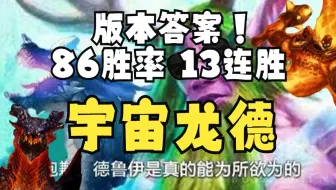 版本答案！全新宇宙龙德  13连胜86胜率上传 想玩龙套的最好的卡组 德鲁伊人柱力推荐