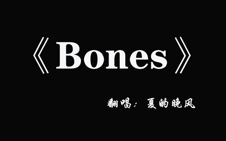 [图]【翻唱】《Bones》Imagine Dragons “I-I-I got this feeling, yeah, you know？”