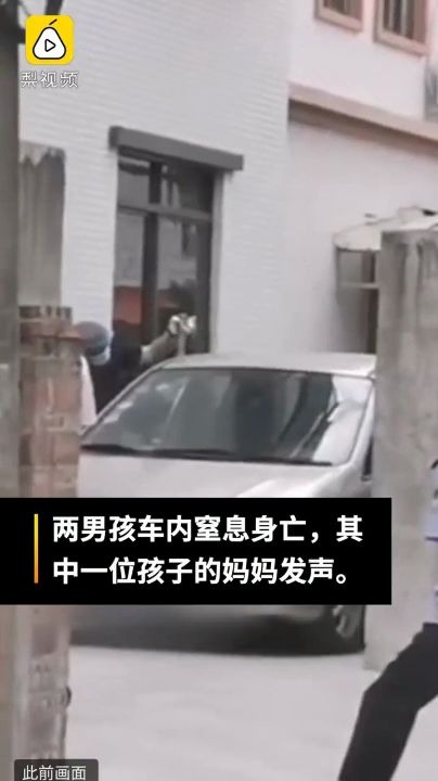 [图]妈妈回应男孩车内窒息离世：在等待警方的认定结果_一手Video-梨视频官网-Pear Video