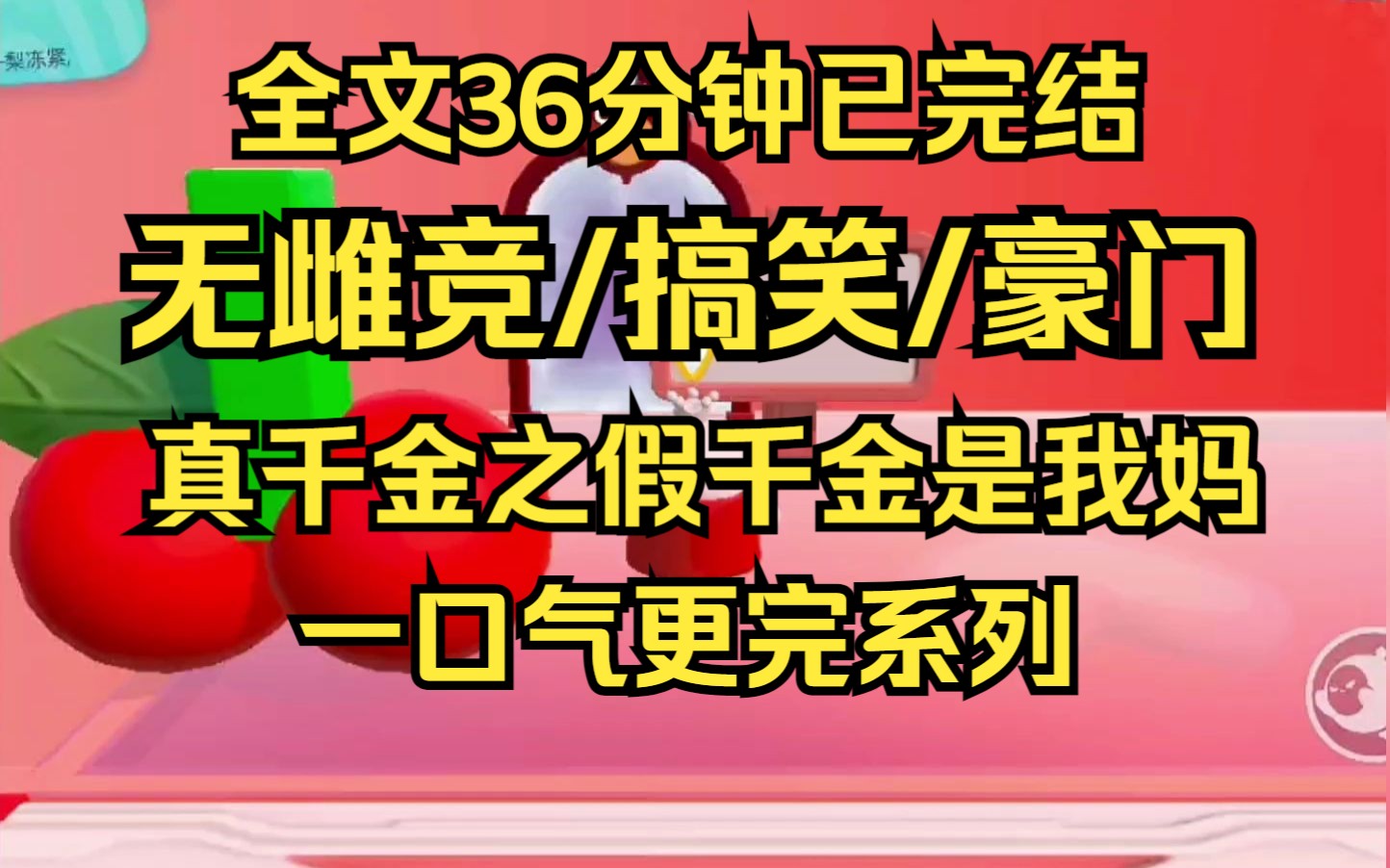 [图]【完结文】假千金被迫当妈 无雌竞/搞笑/豪门