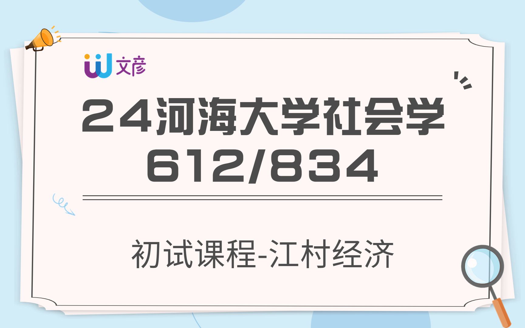 [图]【24河海社会学考研】初试课程 江村经济/河海大学社会学考研612社会研究方法/834社会学理论/24考研最新课程