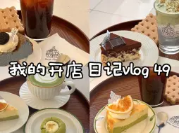 Скачать видео: Cafe vlog 49 |  沉浸式出单 | 你好四月