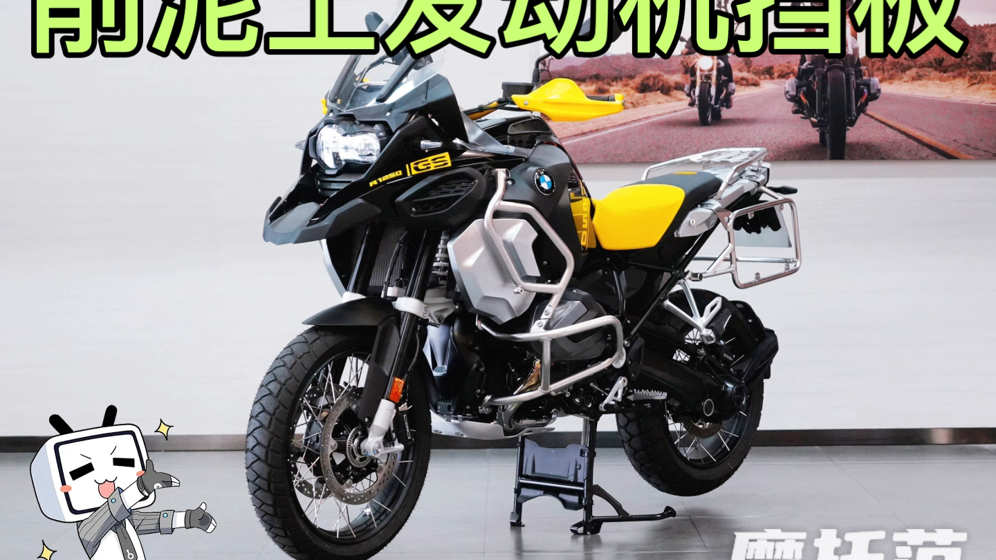 宝马摩托车r1250gs adv 水鸟发动机削土除 原厂件有得买?