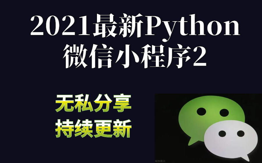 20天学会 Python+微信小程序实战开发(全套课程)中哔哩哔哩bilibili