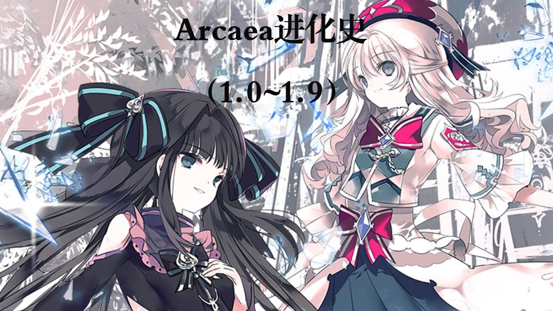 Arcaea进化史(1.0~1.9)