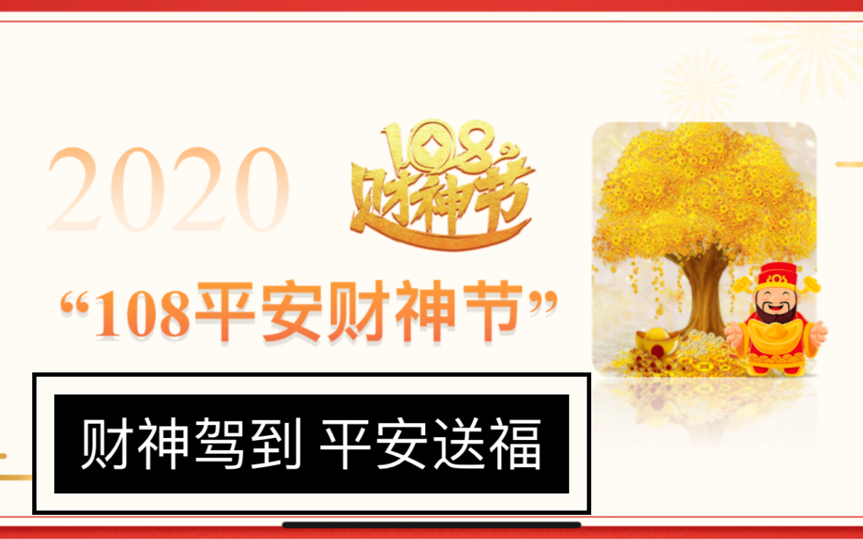 财神驾到平安送福平安108财神节活动欢迎你参加