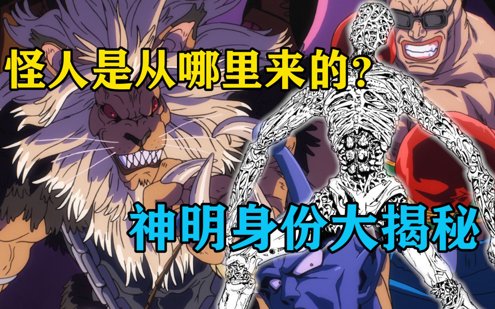 神明真身如何?预言是否来临?一拳超人伏笔超强分析!