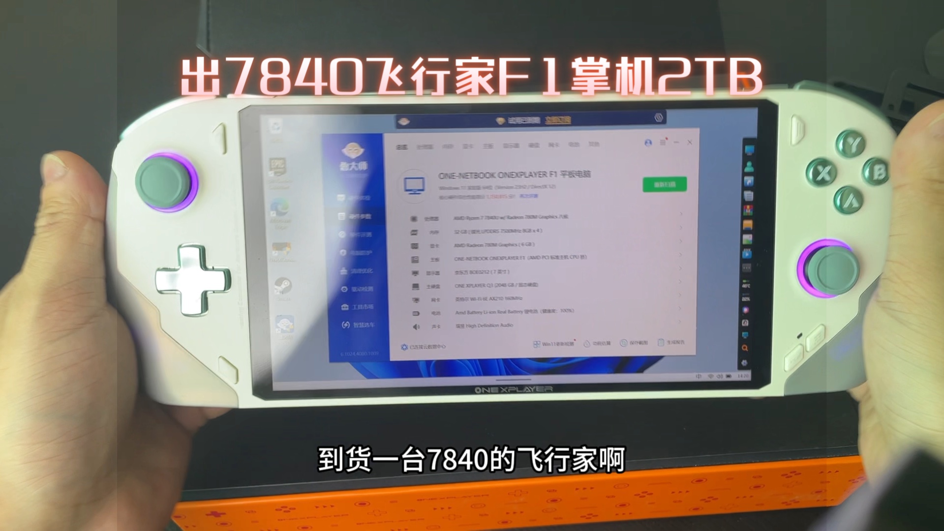 出7840U飞行家F1掌机2TB版微瑕疵适合自己玩有需二手掌机私聊哔哩哔哩bilibili