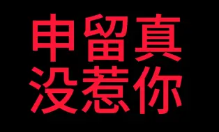 申留真和jyp闹僵了？