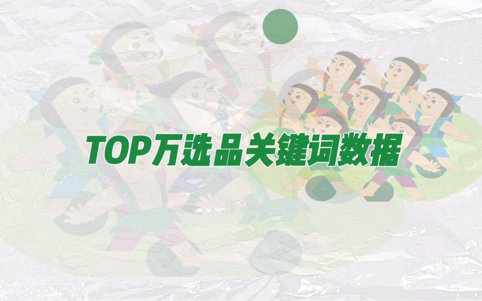 【跨境电商】TOP万选品关键词数据哔哩哔哩bilibili