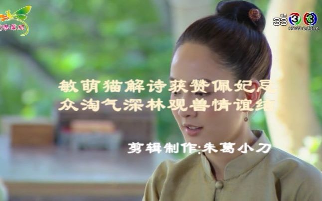 [图][泰剧][同一片天空][2018][EP04-05(1)] [女主]敏萌猫解诗获赞佩妃忌，众淘气深林观兽情谊结