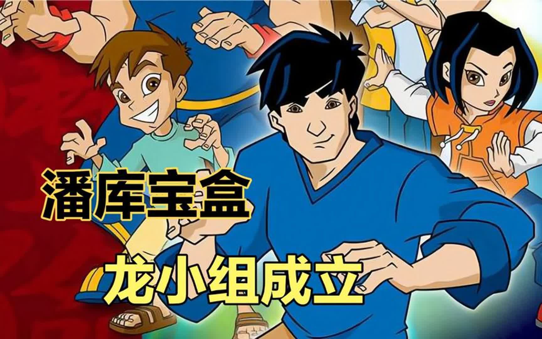 潘库宝盒现世,龙小组成立