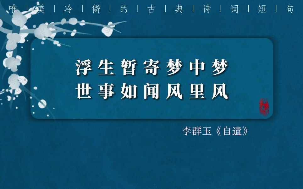 冷僻,真的冷僻,“浮生暂寄梦中梦,世事如闻风里风”哪些真的连作者都没听说过的唯美小众冷僻诗词短句,句句绝美.哔哩哔哩bilibili