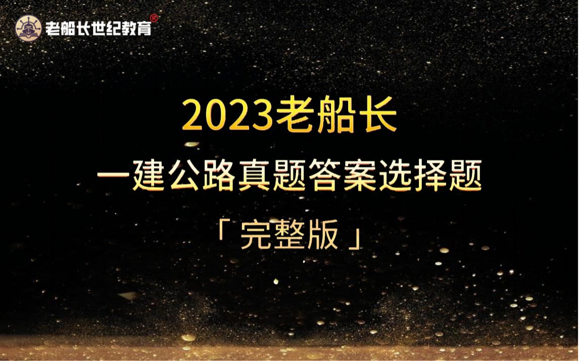 2023老船长一建公路真题答案选择题(完整版)哔哩哔哩bilibili