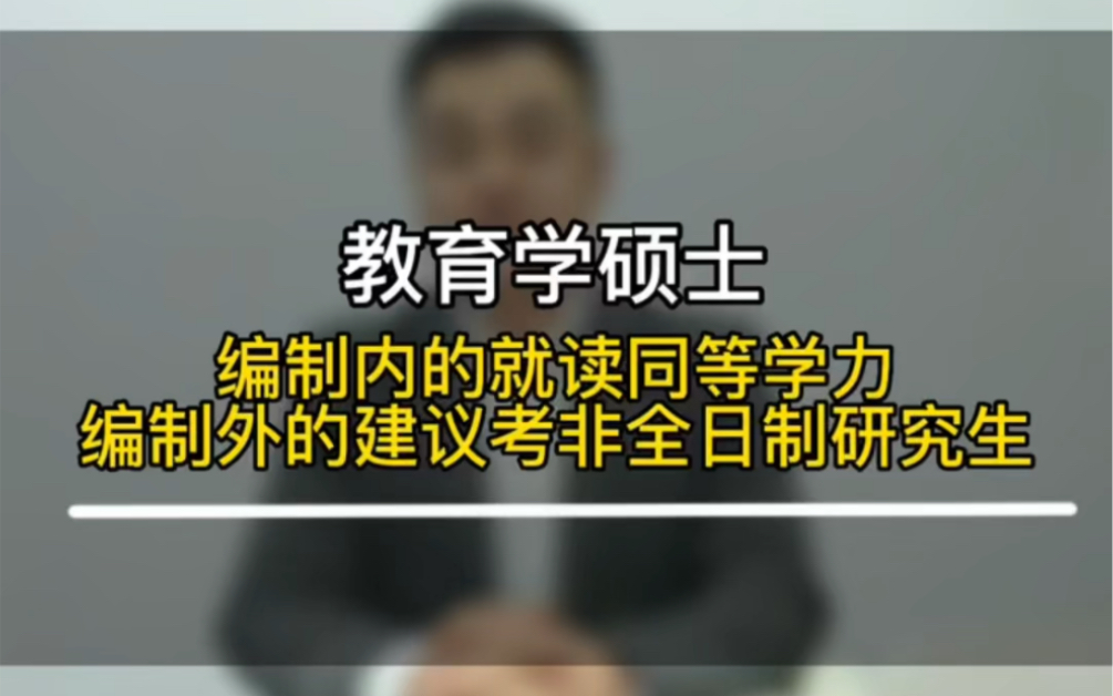 在职读教育学硕士,编制内的建议读同等学力申硕,编制外的建议考非全日制研究生哔哩哔哩bilibili