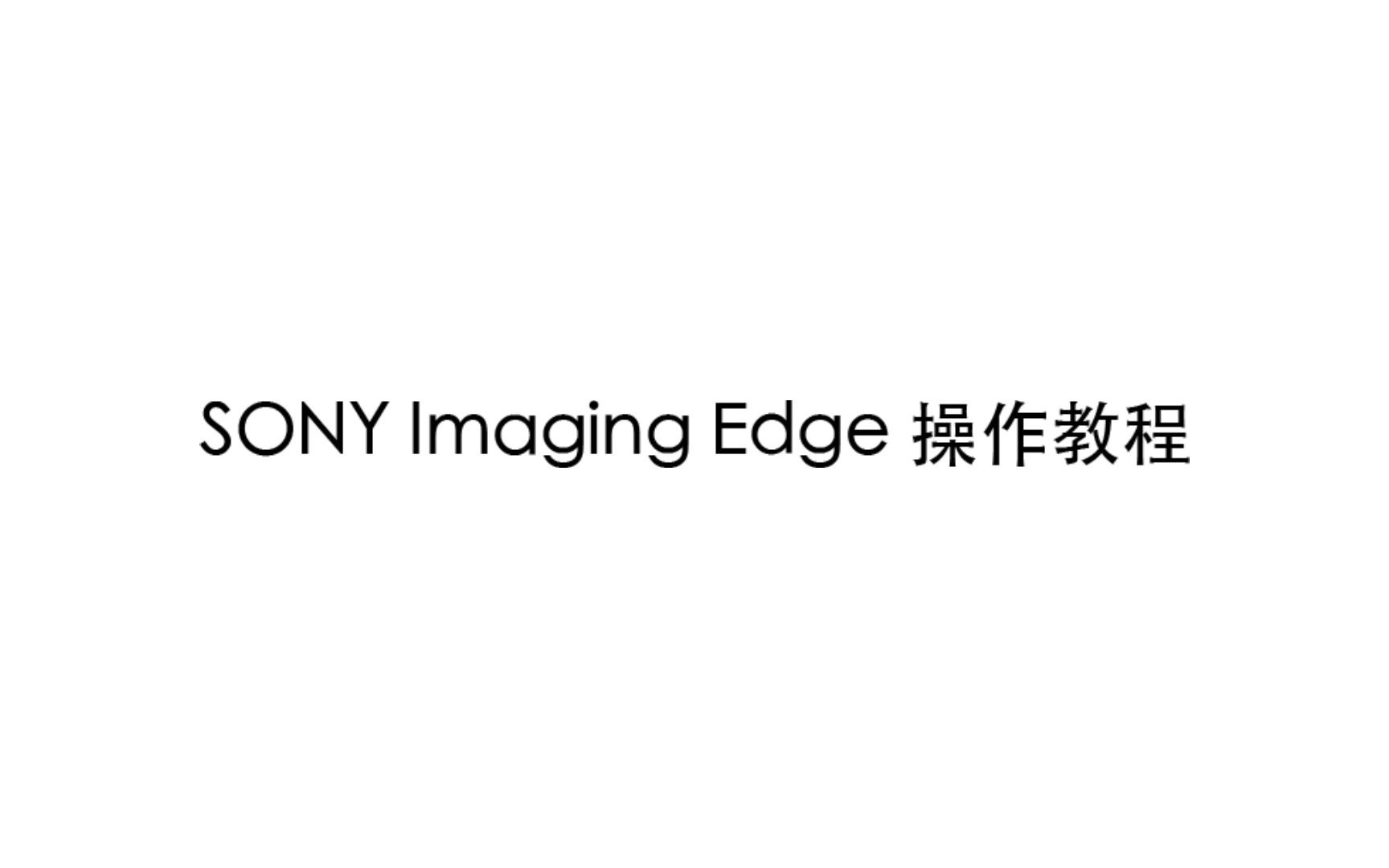 SONY Imaging Edge 操作演示哔哩哔哩bilibili